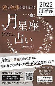 愛と金脈を引き寄せる 月星座占い2022 山羊座(中古品)