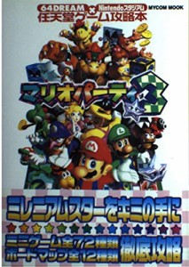 マリオパーティ3 (Mycom mook—64DREAM×Nintendoスタジアム任天堂ゲーム攻略本)(中古品)