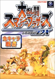 大乱闘スマッシュブラザーズDX 全キャラ戦書 (任天堂ゲーム攻略本)(中古品)