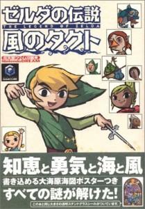 ゼルダの伝説 風のタクト (任天堂ゲーム攻略本)(中古品)