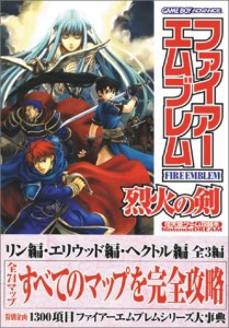 ファイアーエムブレム 烈火の剣 任天堂ゲーム攻略本(中古品)