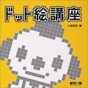 ドット絵講座(中古品)