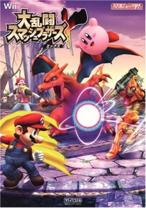 大乱闘スマッシュブラザーズX (Nintendo DREAM 任天堂ゲーム攻略本)(中古品)