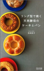 リング型で焼く天然酵母のケーキとパン 焼きやすいから失敗なし!(中古品)