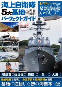 海上自衛隊・5大基地＆所属艦船パーフェクトガイド 〜1/350ペーパークラフト「最新護衛艦いずも」つき〜(中古品)