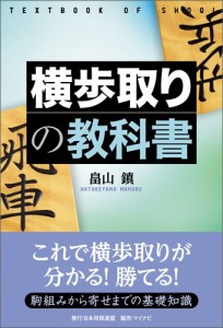 横歩取りの教科書 (将棋の教科書シリーズ)(中古品)