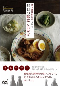 基本調味料だけで作る毎日の献立とおかず(中古品)