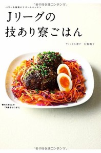 Ｊリーグの技あり寮ごはん(中古品)