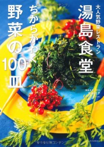 湯島食堂 ちからがわく野菜の100皿 大人気野菜レストラン(中古品)