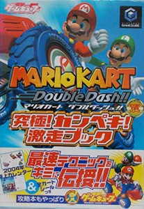 マリオカートダブルダッシュ!!究極!カンペキ!激走ブック (デンゲキゲームキューブ任天堂の攻略本シリーズ)(中古品)