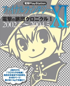 電撃PlayStation ファイナルファンタジーXI 電撃の旅団クロニクル1 2002.2-2004.5(中古品)