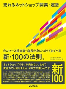 売れるネットショップ開業・運営 eコマース担当者・店長が身につけておくべき新・100の法則。(中古品)