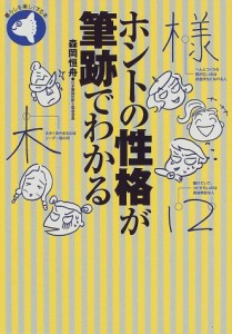 ホントの性格が筆跡でわかる (旬報社まんぼうシリーズ)(中古品)