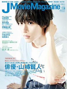 J Movie Magazine Vol.38[表紙:山?ｱ賢人] (パーフェクト・メモワール)(中古品)