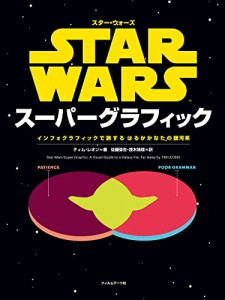 スター・ウォーズ スーパーグラフィック ―インフォグラフィックで旅する はるかかなたの銀河系―(中古品)