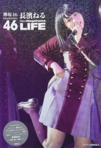 欅坂46 長濱ねる LIFE(中古品)