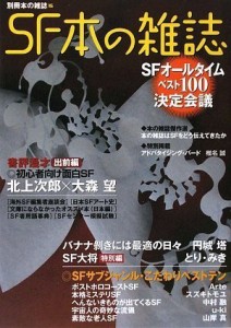 SF本の雑誌 (別冊本の雑誌 15)(中古品)