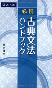 必携 古典文法ハンドブック(中古品)