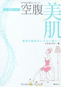 Dr.石原メソッド「空腹美肌」―基礎化粧品のいらない肌に!(中古品)