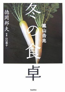 嵐山吉兆 冬の食卓(中古品)