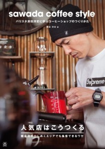 sawada coffee style バリスタ澤田洋史に学ぶコーヒーショップのつくりかた (TWJ books)(中古品)