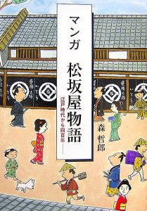 マンガ 松坂屋物語―江戸時代から四百年(中古品)