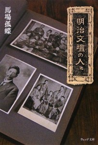 明治文壇の人々 (ウェッジ文庫)(中古品)