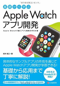 基礎から学ぶ Apple Watchアプリ開発(中古品)