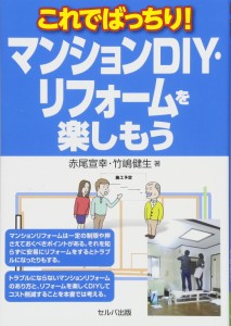 これでばっちり! マンションDIY・リフォームを楽しもう(中古品)