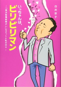 いっちゃんは、ビリビリマン ー「高次脳機能障がい」なオットと私の日々ー(中古品)