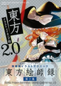 東方イラストメイキング録 2.0 (100%ムックシリーズ)(中古品)