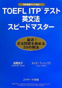 TOEFL ITP(R)テスト英文法スピードマスター(中古品)