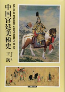 中国宮廷美術史(中古品)