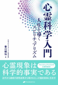 心霊科学入門-人生を導くスピリチュアリズム-(中古品)