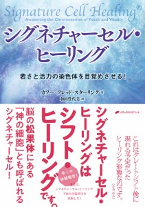 シグネチャーセル・ヒーリング−若さと活力の染色体を目覚めさせる−(中古品)