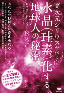 高次元シリウスが伝えたい 水晶(珪素)化する地球人の秘密(中古品)