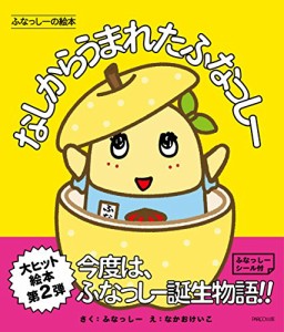 ふなっしーの絵本 なしからうまれたふなっしー(中古品)