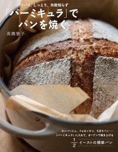 「バーミキュラ」でパンを焼く(中古品)