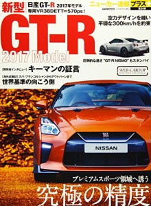 ニューカー速報プラス第34弾 新型 日産GT-R 2017年モデル (CARTOPMOOK)(中古品)