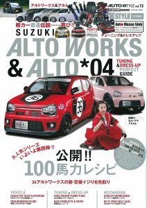 AUTO STYLE vol.13 スズキアルトワークス&アルト*04 (CARTOPMOOK)(中古品)