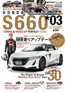 HONDA S660 3 (AUTO STYLE Vol.24)(中古品)