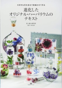 進化したオリジナル・ハーバリウムのテキスト 大好きな花を自分で乾燥させて作る(中古品)