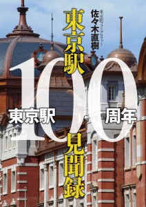 東京駅100周年東京駅100見聞録(中古品)