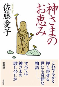 神さまのお恵み(中古品)