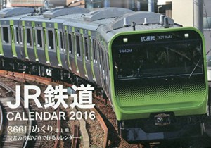 366日めくり JR鉄道CALENDAR 2016 ([カレンダー])(中古品)