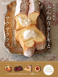 オイルで作る ふんわりケーキとサクサククッキー (オレンジページブックス)(中古品)