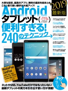 Androidタブレット便利すぎる! 240のテクニック (2019年最新版)(中古品)