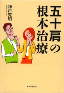 五十肩の根本治療(中古品)