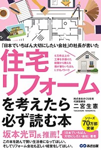 ~「日本でいちばん大切にしたいリフォーム会社」の社長が書いた~ 住宅リフォームを考えたら必ず読む本(中古品)