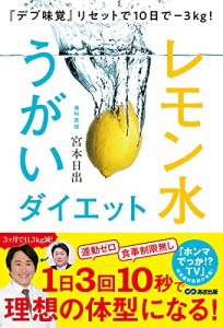 『デブ味覚』リセットで10日で-3kg! レモン水うがいダイエット(中古品)